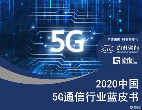 國內首份5G通信行業藍皮書發布，60家公司成為中國5G行業發展中間力量